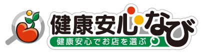 健康安心なび